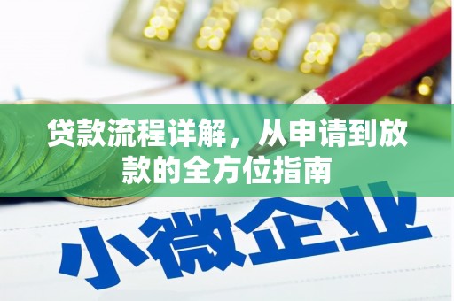 新会贷款流程详解，从申请到放款的全方位指南