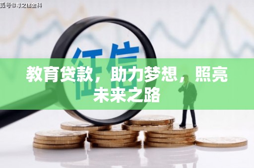 新会教育贷款，助力梦想，照亮未来之路