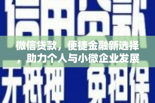 新会微信贷款，便捷金融新选择，助力个人与小微企业发展