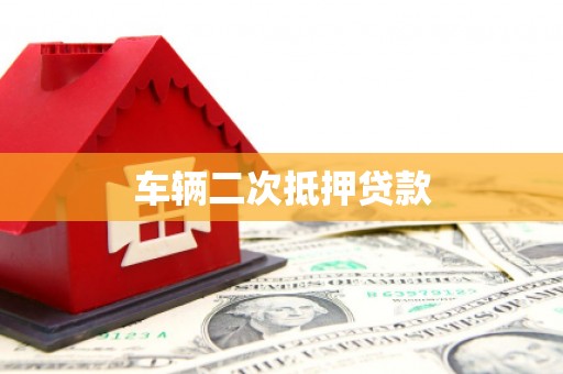 新会车辆二次抵押贷款