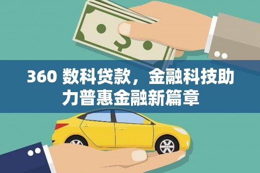 新会360 数科贷款，金融科技助力普惠金融新篇章