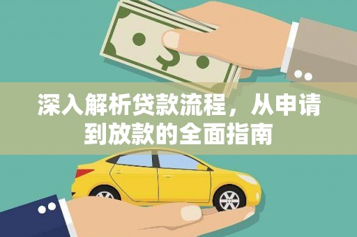 新会深入解析贷款流程，从申请到放款的全面指南