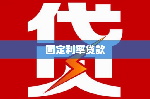 新会固定利率贷款