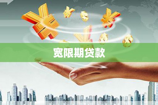新会宽限期贷款