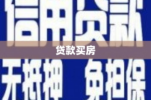 新会贷款买房