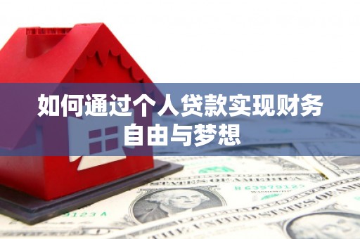 新会如何通过个人贷款实现财务自由与梦想