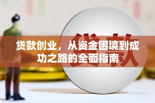 新会贷款创业，从资金困境到成功之路的全面指南