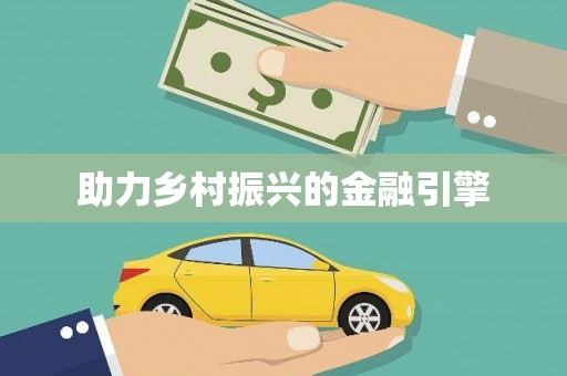 新会助力乡村振兴的金融引擎
