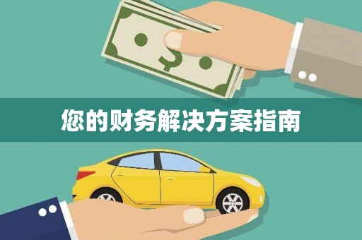 新会您的财务解决方案指南