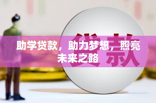 新会助学贷款，助力梦想，照亮未来之路