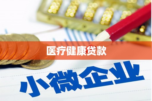 新会医疗健康贷款