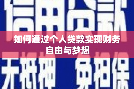 新会如何通过个人贷款实现财务自由与梦想