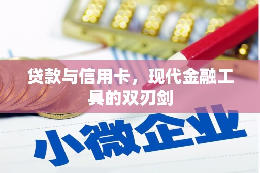 新会贷款与信用卡，现代金融工具的双刃剑