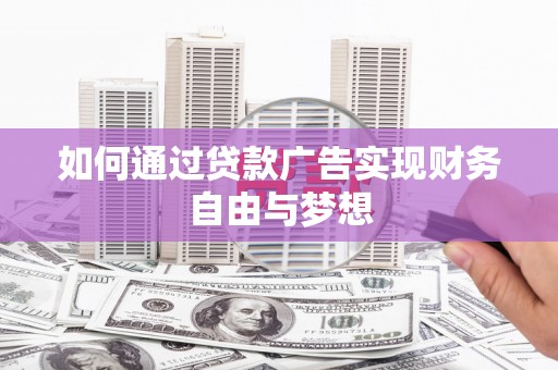 新会如何通过贷款广告实现财务自由与梦想