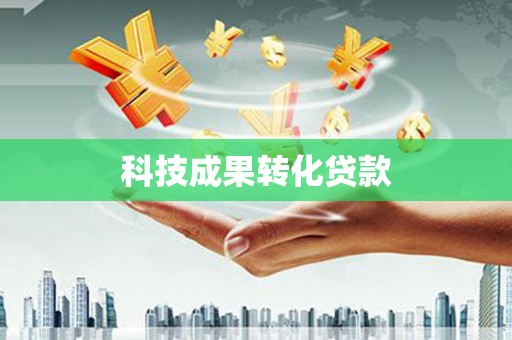 新会科技成果转化贷款