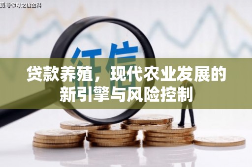 新会贷款养殖，现代农业发展的新引擎与风险控制