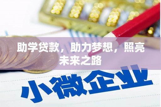 新会助学贷款，助力梦想，照亮未来之路