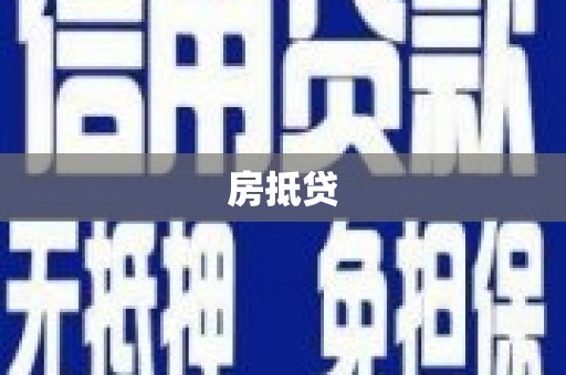 新会房抵贷