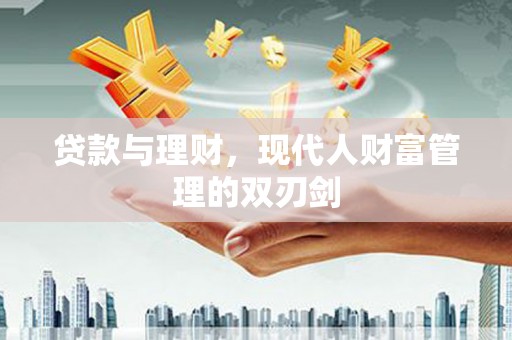 新会贷款与理财，现代人财富管理的双刃剑