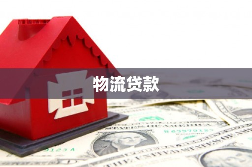 新会物流贷款