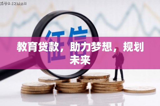 新会教育贷款，助力梦想，规划未来
