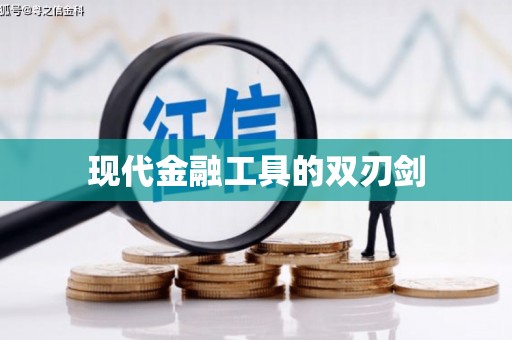 新会现代金融工具的双刃剑