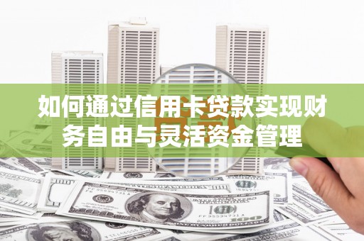 新会如何通过信用卡贷款实现财务自由与灵活资金管理