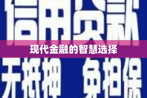 新会现代金融的智慧选择