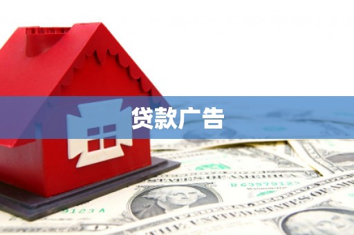 新会贷款广告