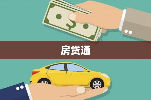 新会房贷通