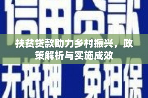 新会扶贫贷款助力乡村振兴，政策解析与实施成效
