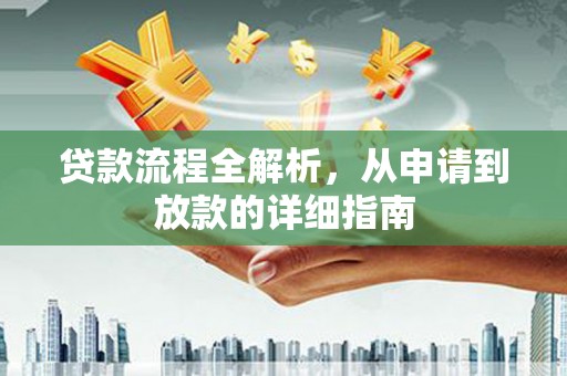 新会贷款流程全解析，从申请到放款的详细指南