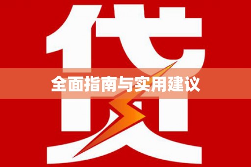 新会全面指南与实用建议