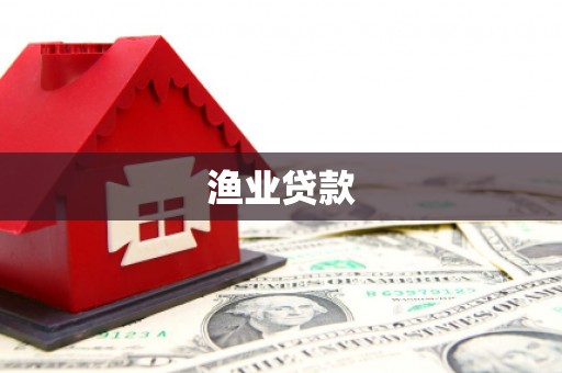 新会渔业贷款