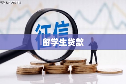 新会留学生贷款