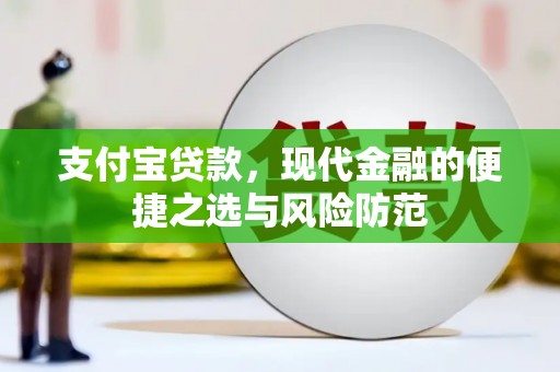 新会支付宝贷款，现代金融的便捷之选与风险防范