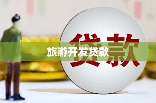 新会旅游开发贷款
