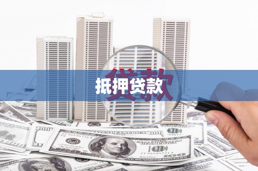 新会抵押贷款