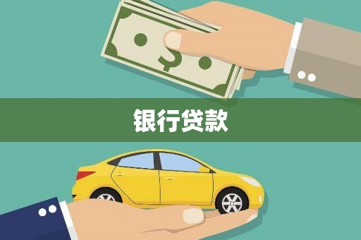 新会银行贷款
