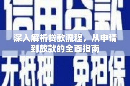 新会深入解析贷款流程，从申请到放款的全面指南