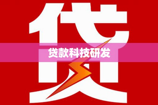 新会贷款科技研发