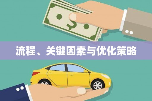新会流程、关键因素与优化策略