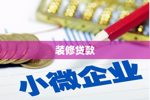 新会装修贷款