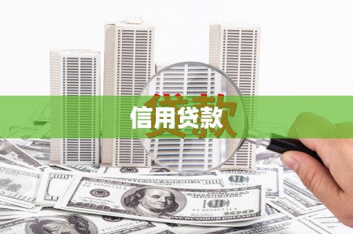 新会信用贷款