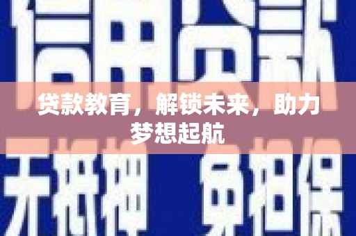 新会贷款教育，解锁未来，助力梦想起航