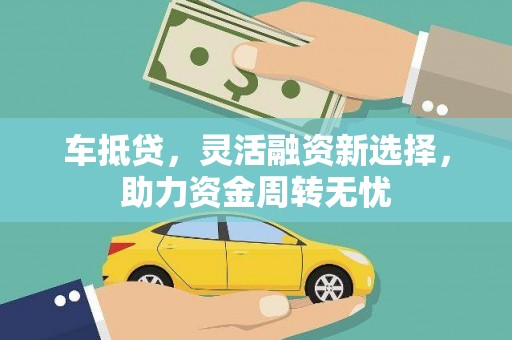 新会车抵贷，灵活融资新选择，助力资金周转无忧