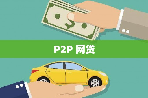 新会P2P 网贷