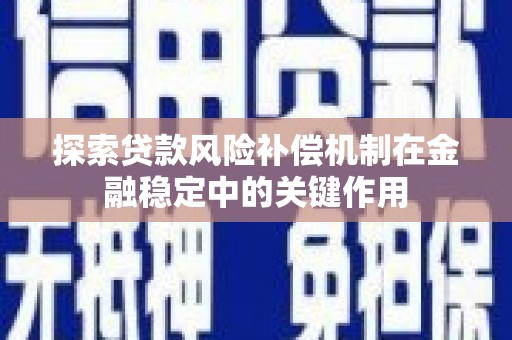 新会探索贷款风险补偿机制在金融稳定中的关键作用