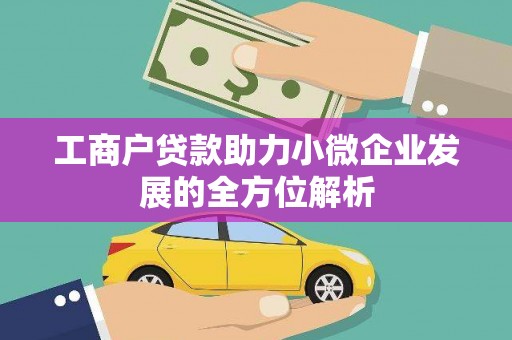 新会工商户贷款助力小微企业发展的全方位解析