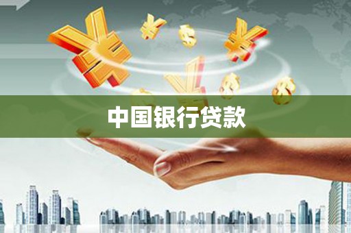 新会中国银行贷款
